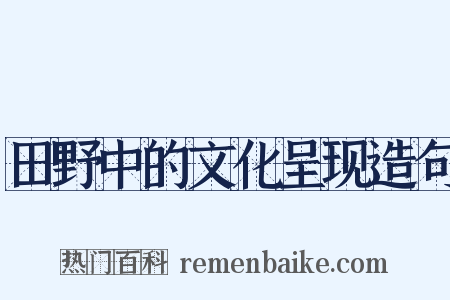 田野中的文化呈现造句是什么意思的图片